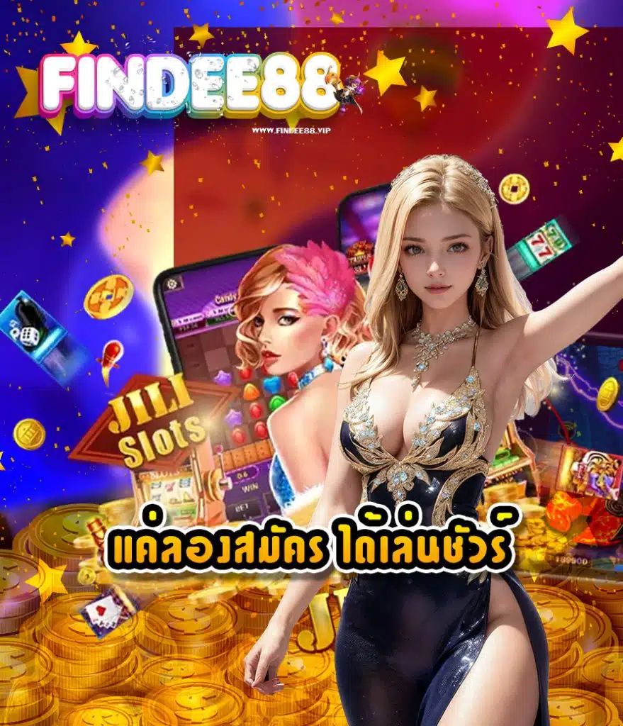 findee88 เว็บตรง